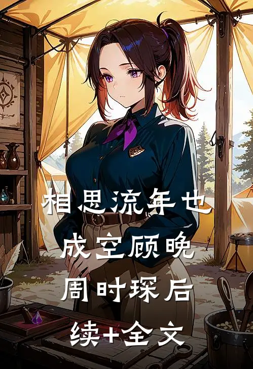 相思流年也成空顾晚周时琛后续+全文