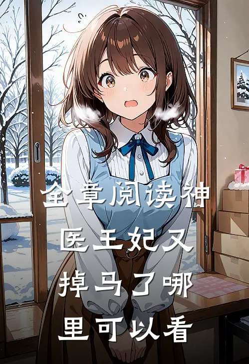 全章阅读神医王妃又掉马了哪里可以看