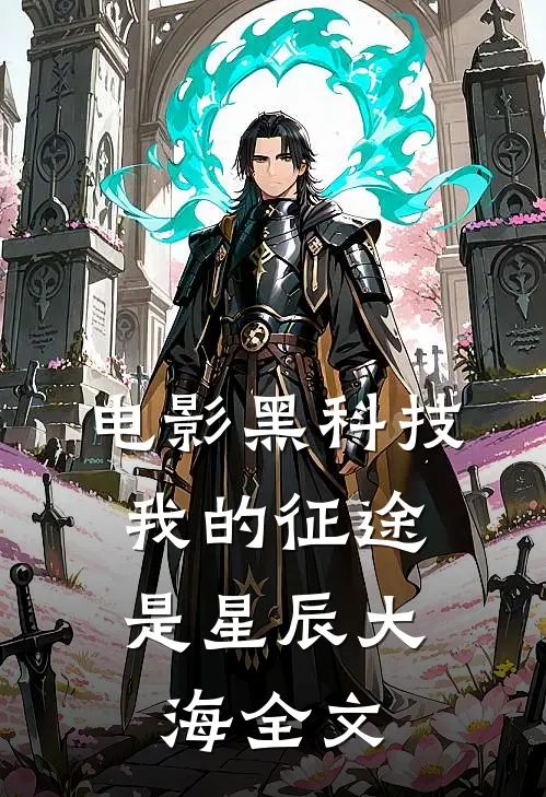 电影黑科技：我的征途是星辰大海全文