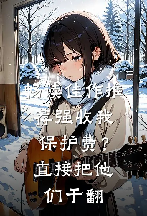 畅读佳作推荐强收我保护费？直接把他们干翻