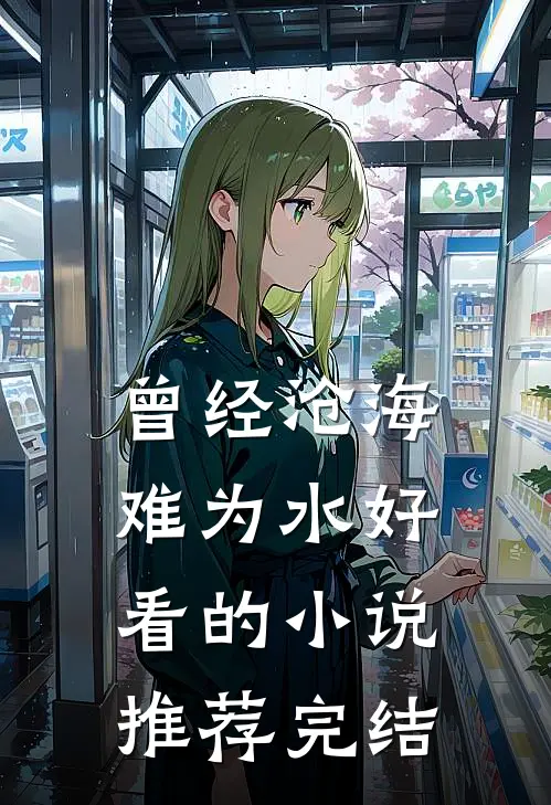 曾经沧海难为水好看的小说推荐完结