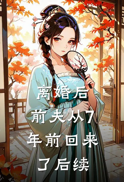 离婚后，前夫从7年前回来了后续