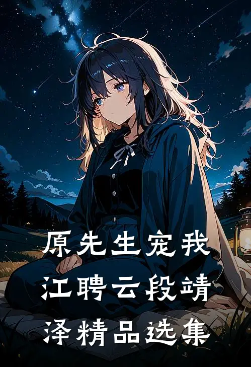 原先生宠我江聘云段靖泽精品选集