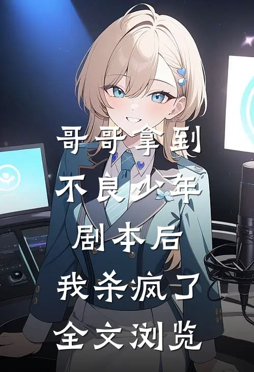 哥哥拿到不良少年剧本后，我杀疯了全文浏览
