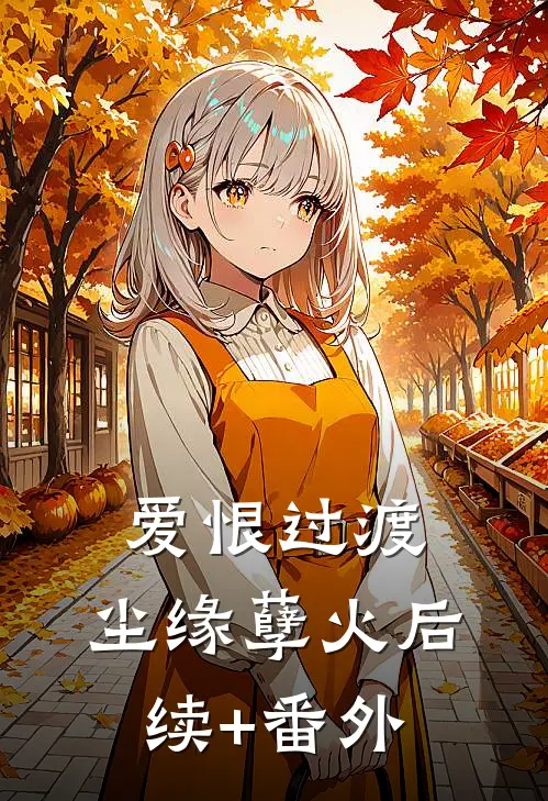 爱恨过渡，尘缘孽火后续+番外