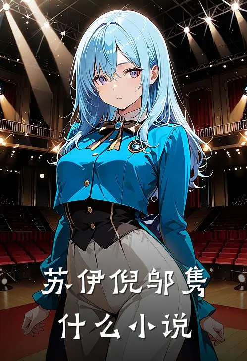 苏伊倪邬隽什么小说