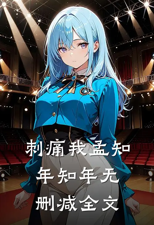 刺痛我孟知年知年无删减全文