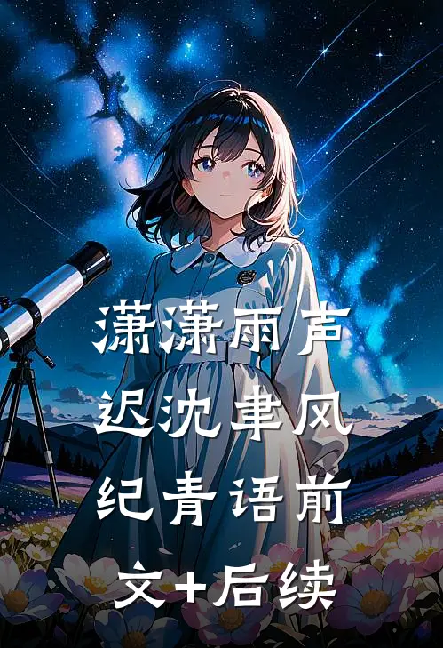 潇潇雨声迟沈聿风纪青语前文+后续