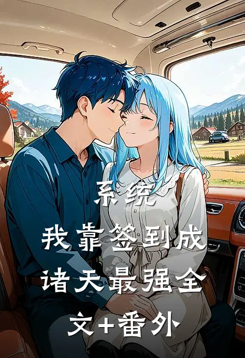 系统：我靠签到成诸天最强全文+番外