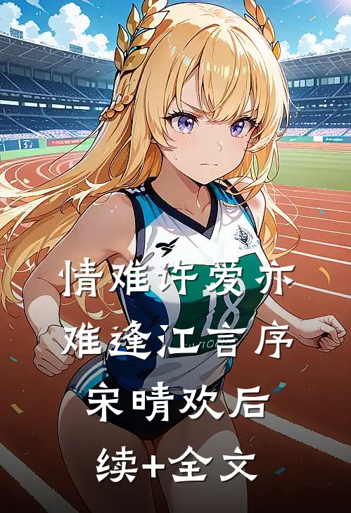 情难许爱亦难逢江言序宋晴欢后续+全文
