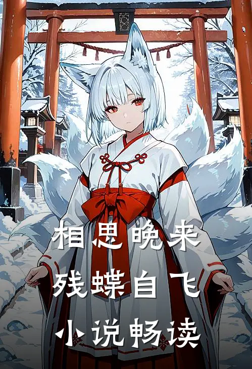 相思晚来，残蝶自飞小说畅读