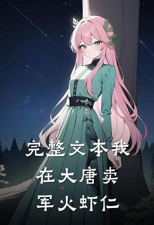 完整文本我在大唐卖军火虾仁
