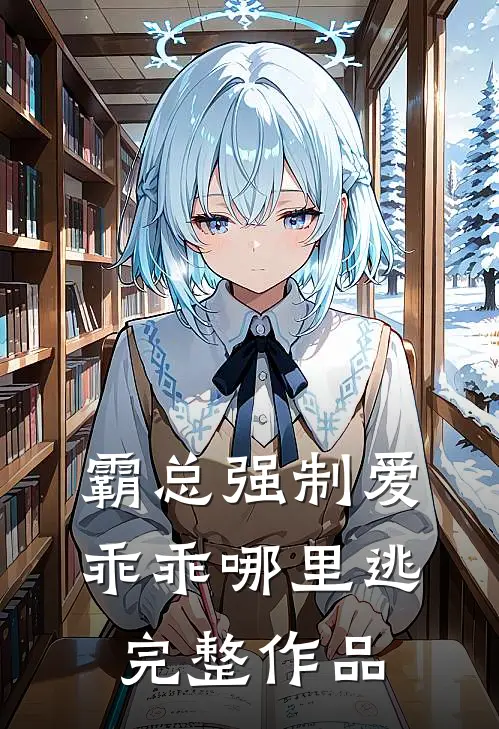 霸总强制爱，乖乖哪里逃完整作品