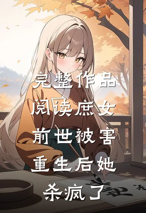 完整作品阅读庶女前世被害,重生后她杀疯了的