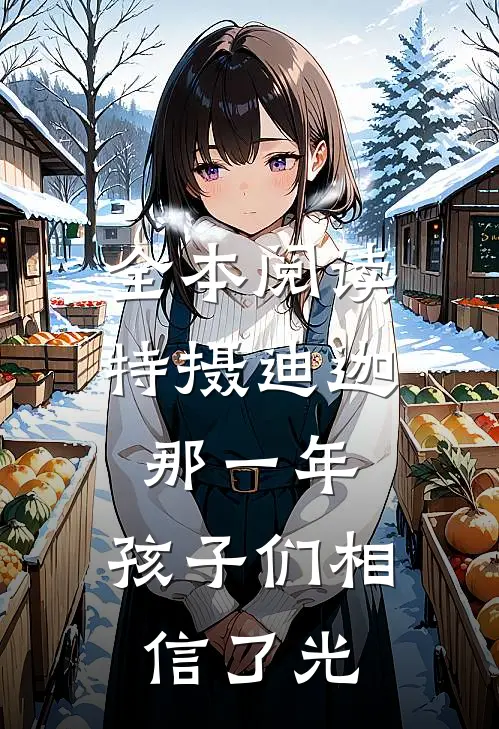 全本阅读特摄迪迦：那一年，孩子们相信了光