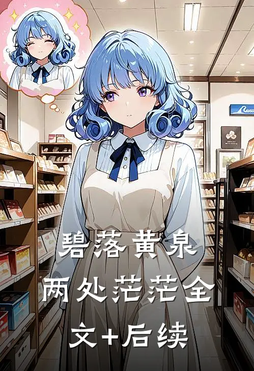 碧落黄泉，两处茫茫全文+后续