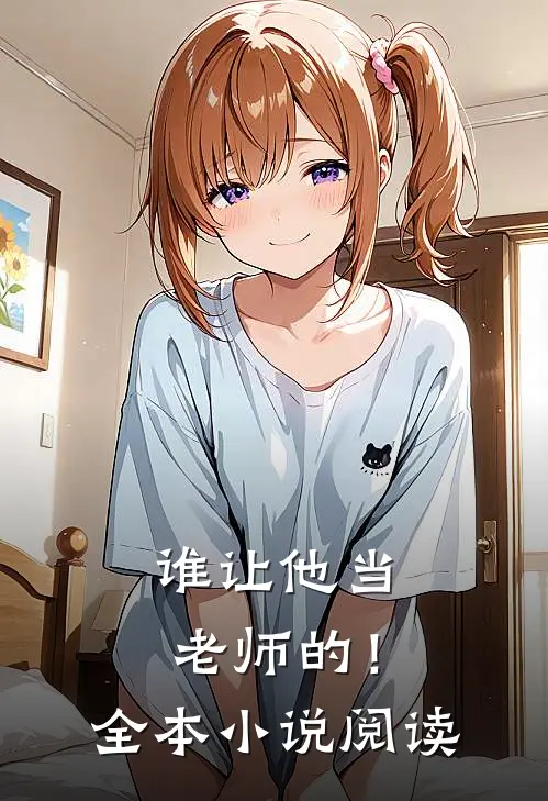 谁让他当老师的!全本阅读