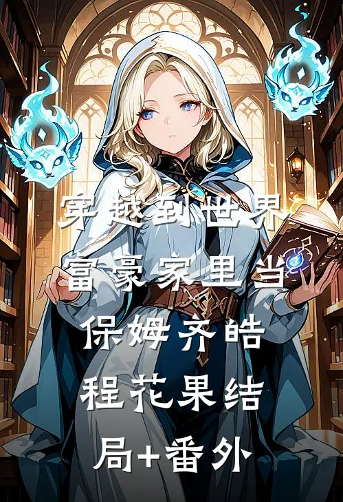 穿越到世界富豪家里当保姆齐皓程花果结局+番外