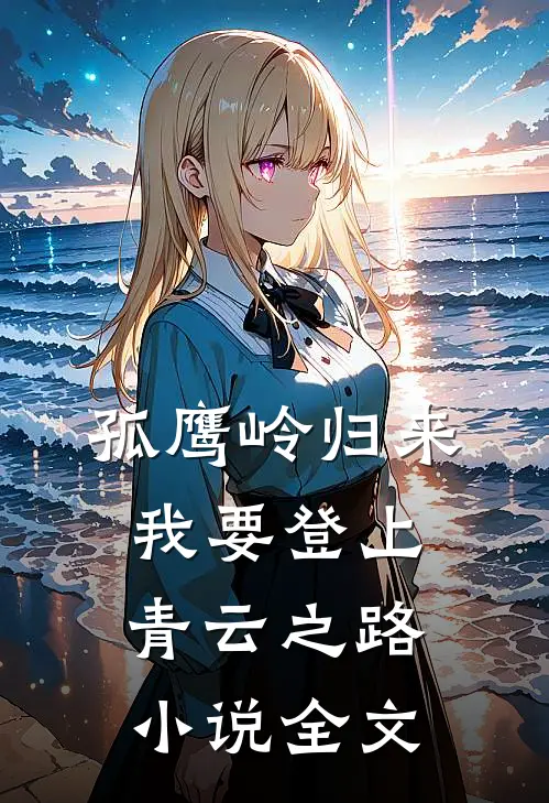 孤鹰岭归来，我要登上青云之路小说全文