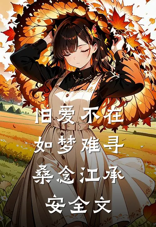 旧爱不在，如梦难寻桑念江承安全文