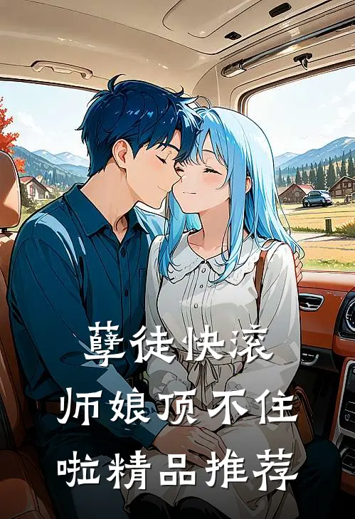 孽徒快滚，师娘顶不住啦精品推荐