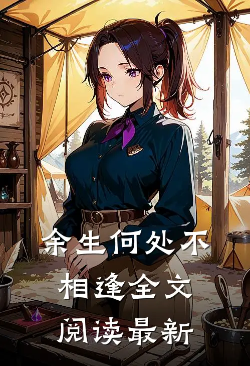 余生何处不相逢全文阅读最新