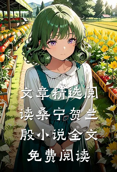 文章精选阅读桑宁贺兰殷小说全文免费阅读