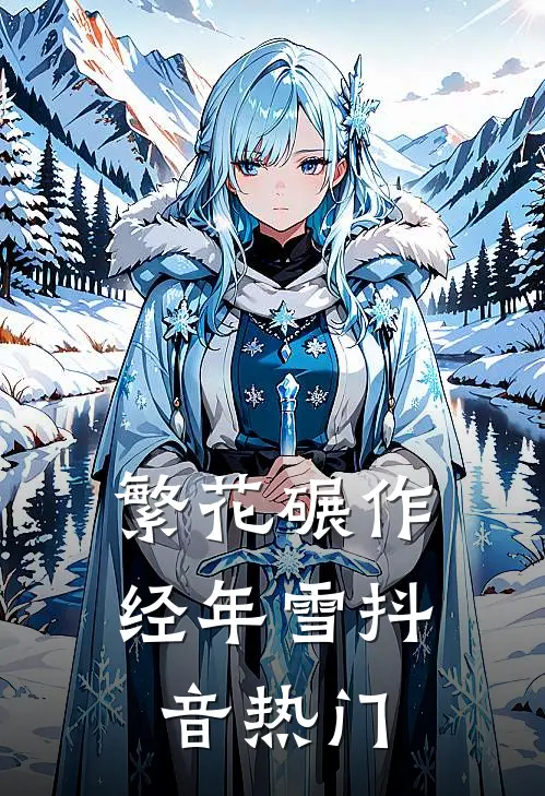 繁花碾作经年雪抖音热门