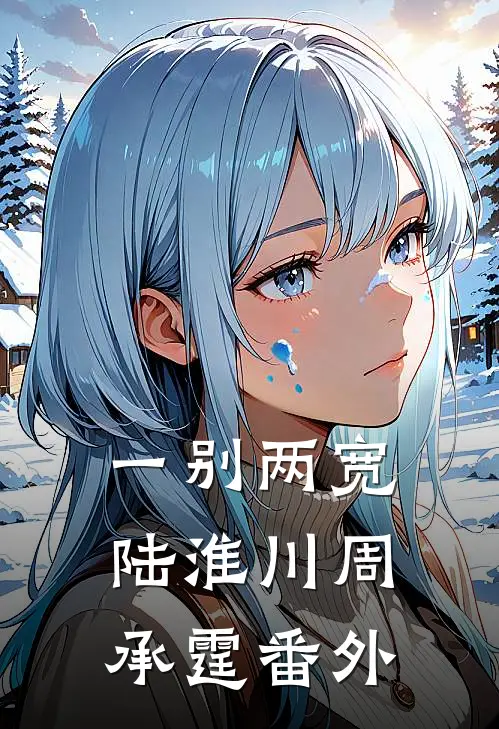一别两宽陆淮川周承霆 番外