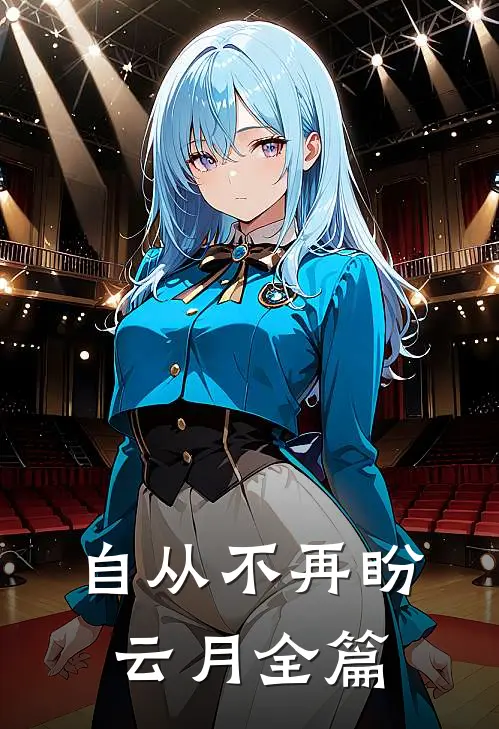自从不再盼云月全篇