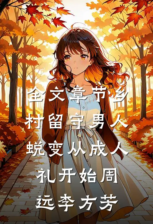 全文章节乡村留守男人蜕变从成人礼开始 周远李方芳