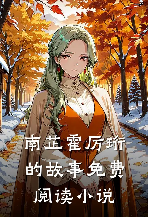 南芷霍厉珩的故事免费阅读小说