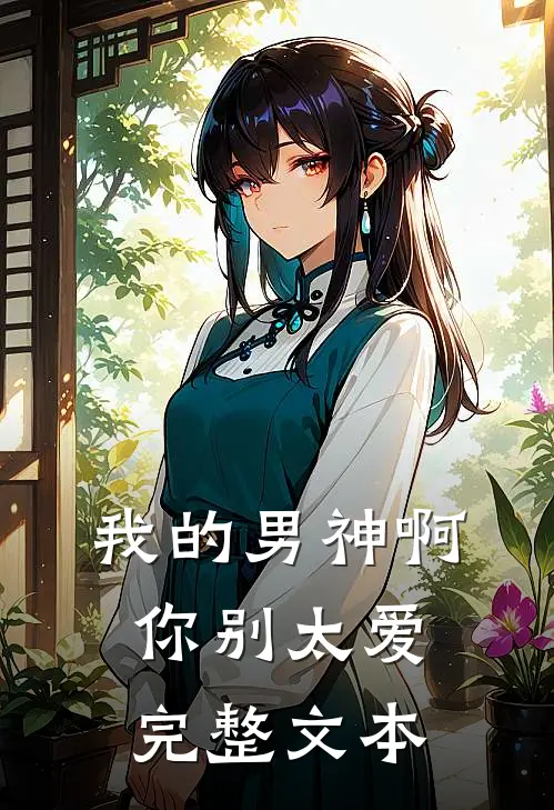 我的男神啊你别太爱完整文本