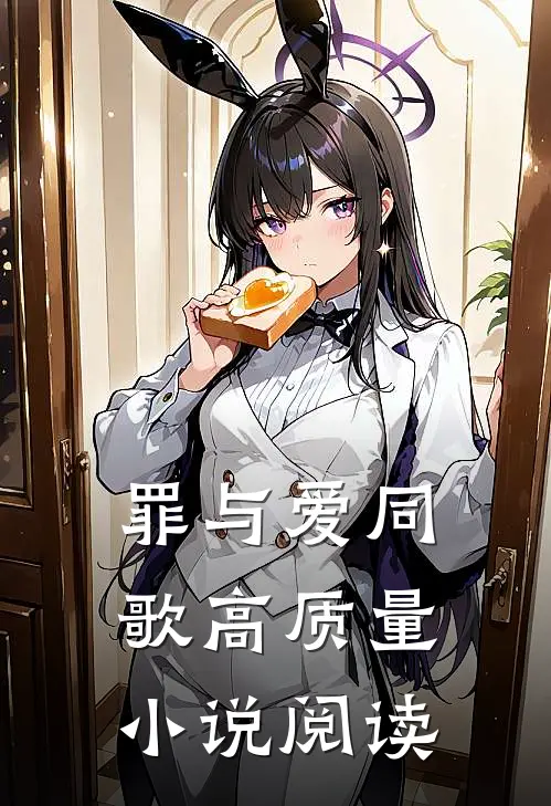 罪与爱同歌高质量小说阅读