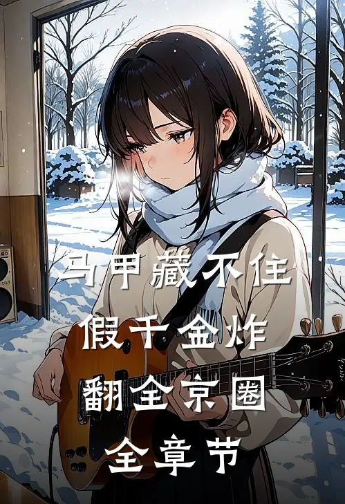 马甲藏不住，假千金炸翻全京圈全章节