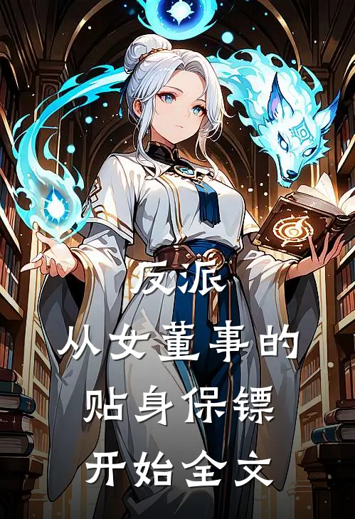 反派：从女董事的贴身保镖开始全文
