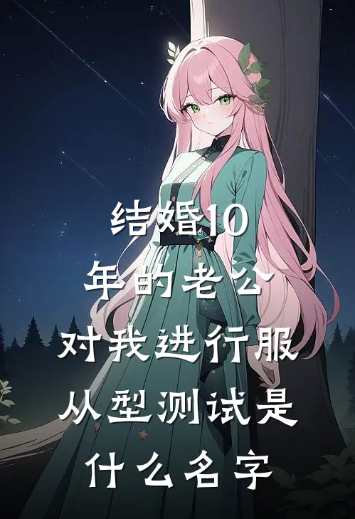 结婚10年的老公，对我进行服从型测试是什么名字