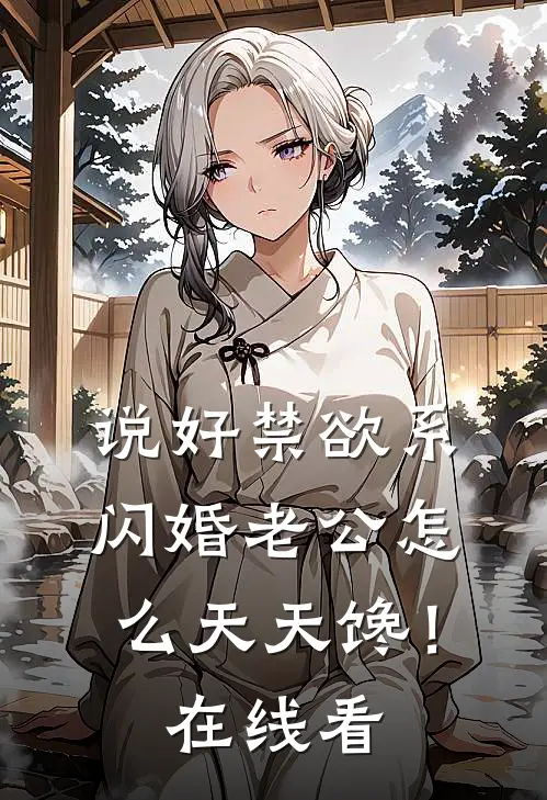 说好禁欲系，闪婚老公怎么天天馋！在线看
