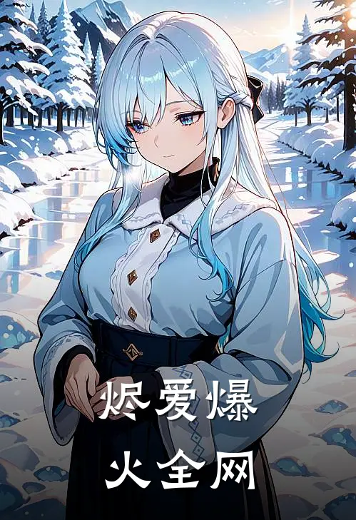 烬爱爆火全网