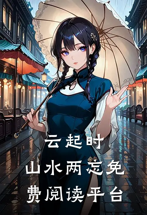 云起时，山水两忘免费阅读平台