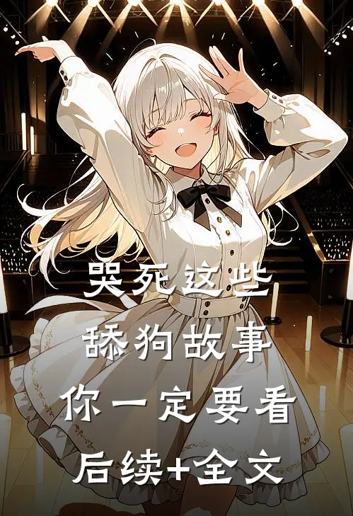哭死这些舔狗故事，你一定要看后续+全文