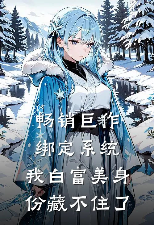 畅销巨作绑定系统：我白富美身份藏不住了