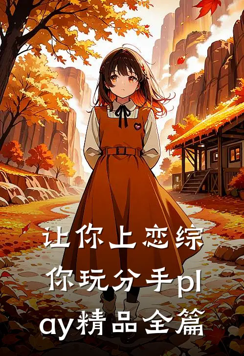 让你上恋综，你玩分手play精品全篇