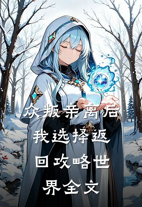 众叛亲离后，我选择返回攻略世界全文