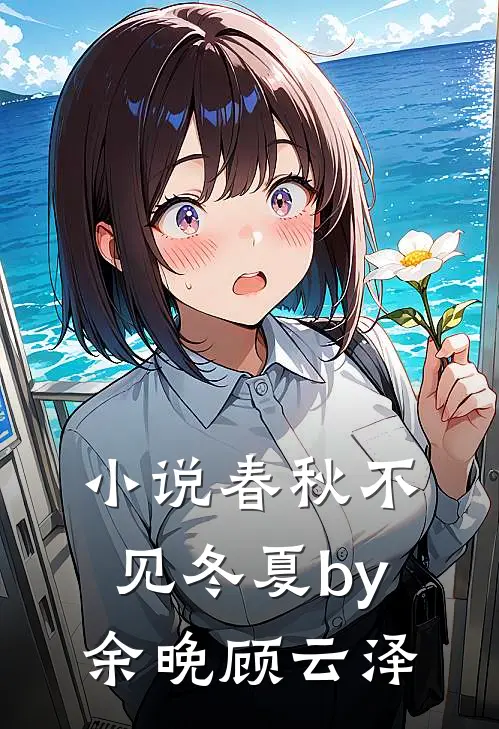小说春秋不见冬夏by余晚顾云泽