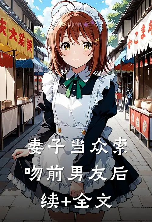 妻子当众索吻前男友后续+全文