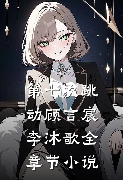 第七次跳动顾言宸李沐歌全章节小说