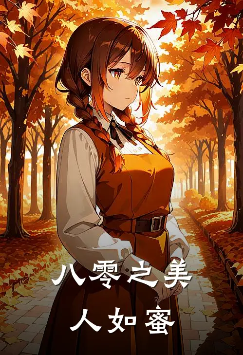 八零之美人如蜜