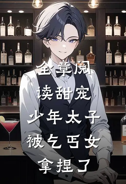 全章阅读甜宠：少年太子被乞丐女拿捏了