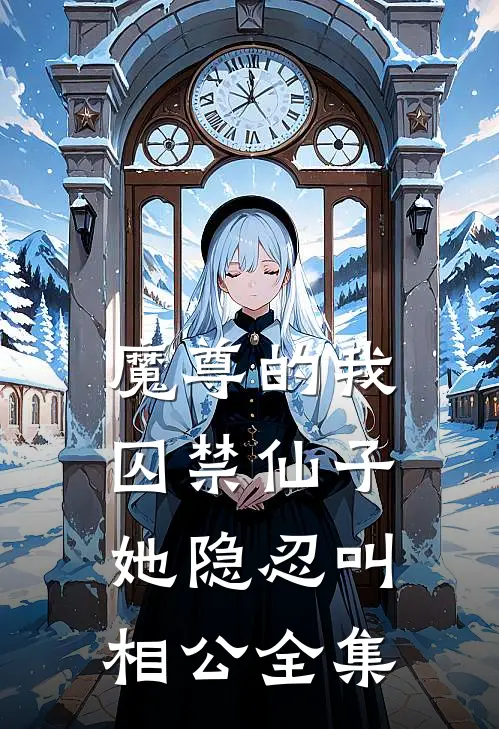 魔尊的我囚禁仙子，她隐忍叫相公全集